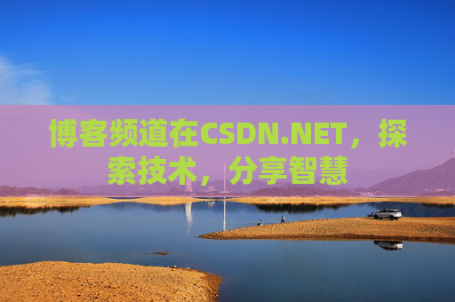 博客频道在CSDN.NET，探索技术，分享智慧