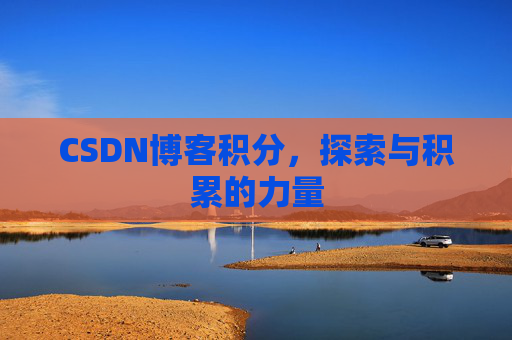 CSDN博客积分，探索与积累的力量